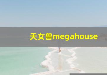 天女兽megahouse