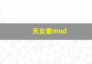 天女兽mod