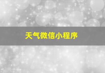 天气微信小程序