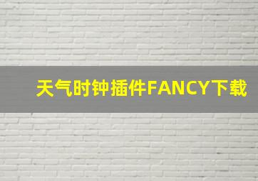 天气时钟插件FANCY下载