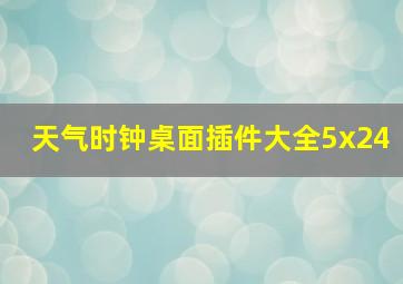 天气时钟桌面插件大全5x24