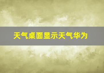 天气桌面显示天气华为