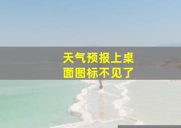 天气预报上桌面图标不见了