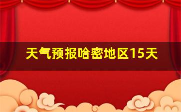 天气预报哈密地区15天