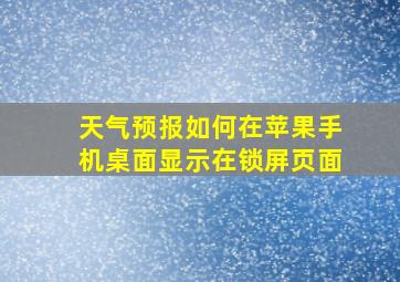 天气预报如何在苹果手机桌面显示在锁屏页面