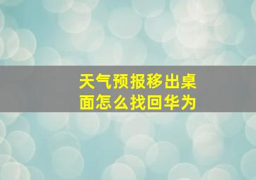 天气预报移出桌面怎么找回华为