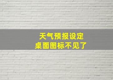 天气预报设定桌面图标不见了