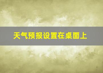 天气预报设置在桌面上