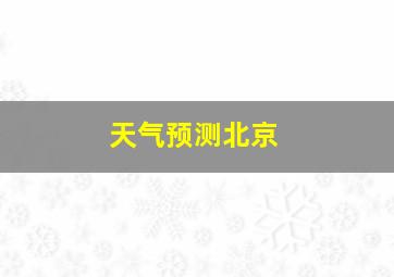 天气预测北京