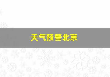 天气预警北京