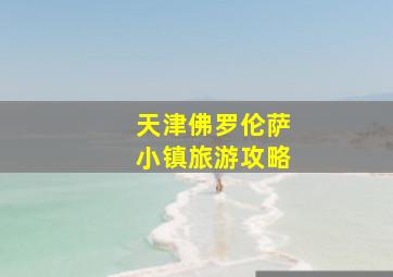 天津佛罗伦萨小镇旅游攻略