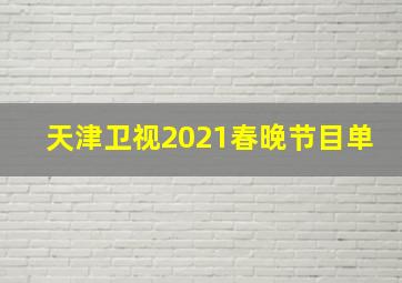 天津卫视2021春晚节目单