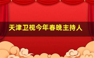 天津卫视今年春晚主持人