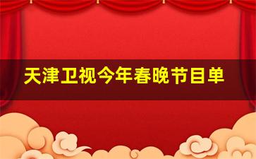 天津卫视今年春晚节目单