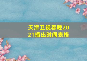 天津卫视春晚2021播出时间表格