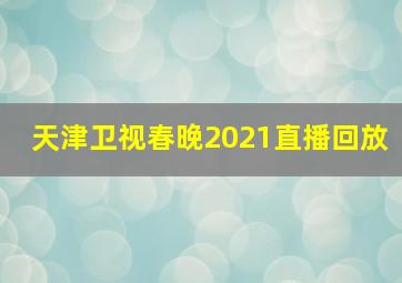 天津卫视春晚2021直播回放