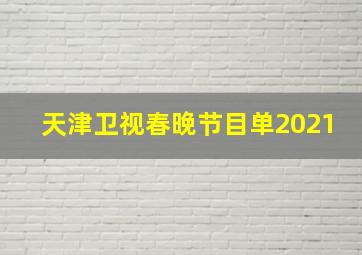 天津卫视春晚节目单2021