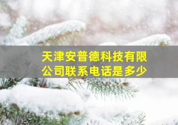 天津安普德科技有限公司联系电话是多少