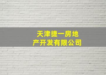 天津捷一房地产开发有限公司