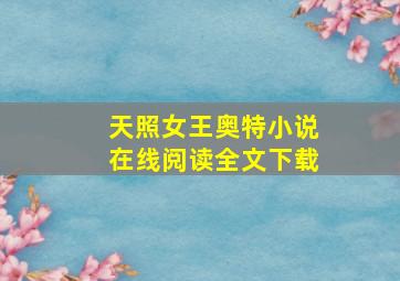 天照女王奥特小说在线阅读全文下载