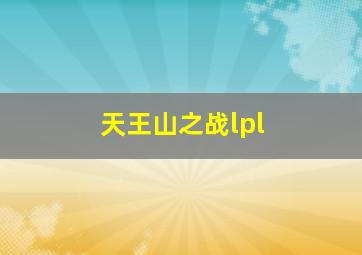 天王山之战lpl