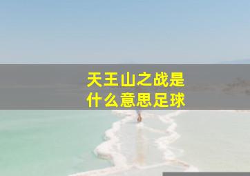 天王山之战是什么意思足球