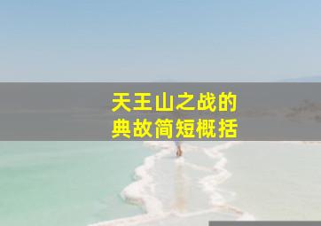 天王山之战的典故简短概括