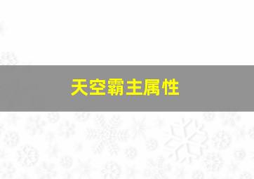 天空霸主属性