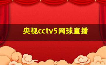 央视cctv5网球直播