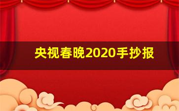 央视春晚2020手抄报