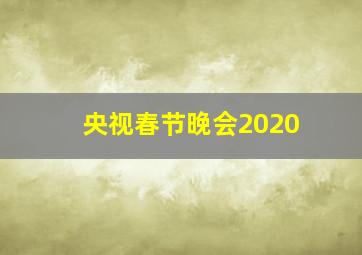 央视春节晚会2020