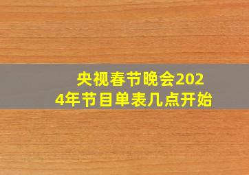 央视春节晚会2024年节目单表几点开始