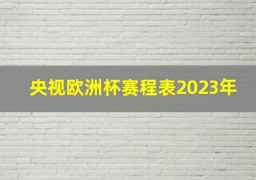 央视欧洲杯赛程表2023年