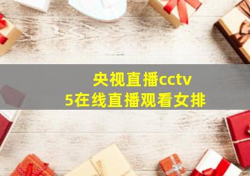 央视直播cctv5在线直播观看女排