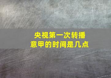 央视第一次转播意甲的时间是几点