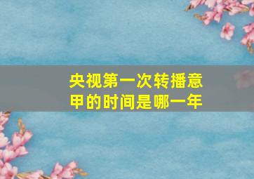 央视第一次转播意甲的时间是哪一年