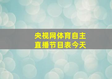 央视网体育自主直播节目表今天