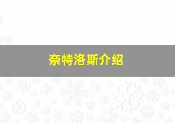 奈特洛斯介绍