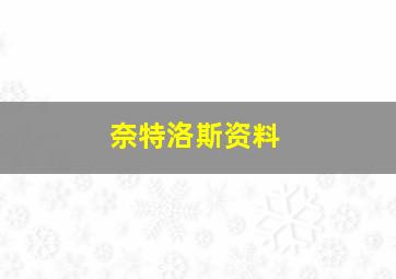 奈特洛斯资料