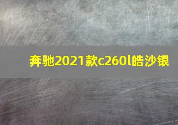 奔驰2021款c260l皓沙银