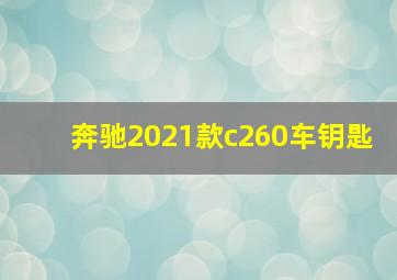 奔驰2021款c260车钥匙