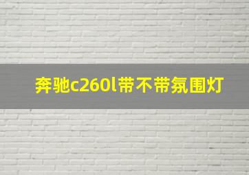 奔驰c260l带不带氛围灯