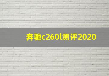 奔驰c260l测评2020