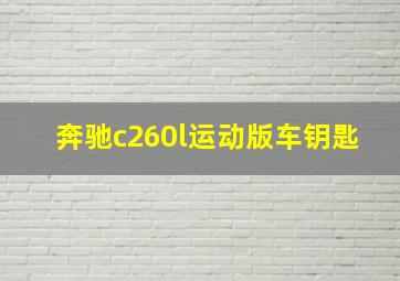 奔驰c260l运动版车钥匙