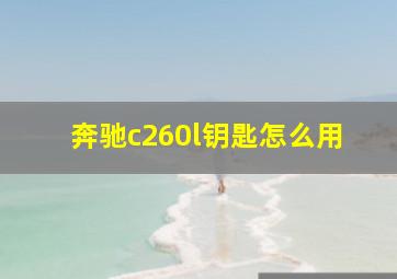 奔驰c260l钥匙怎么用