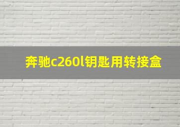 奔驰c260l钥匙用转接盒