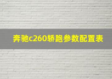 奔驰c260轿跑参数配置表