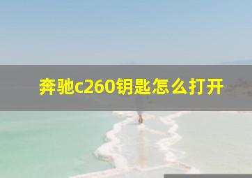 奔驰c260钥匙怎么打开