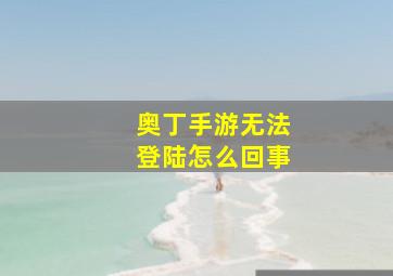 奥丁手游无法登陆怎么回事