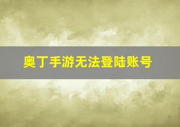 奥丁手游无法登陆账号